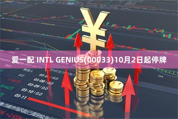 爱一配 INTL GENIUS(00033)10月2日起停牌